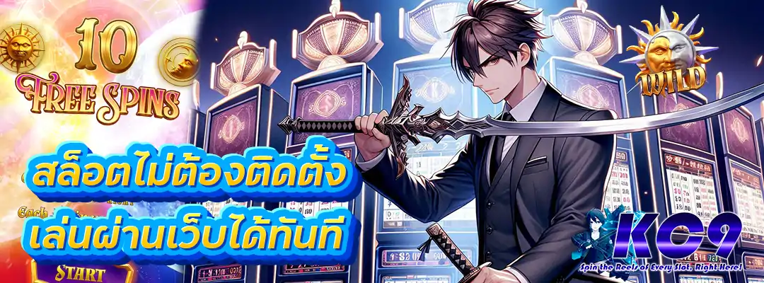 สล็อตไม่ต้องติดตั้ง