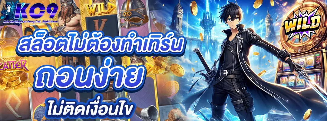 สล็อตไม่ต้องทําเทิร์น